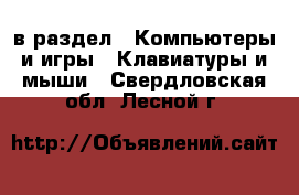  в раздел : Компьютеры и игры » Клавиатуры и мыши . Свердловская обл.,Лесной г.